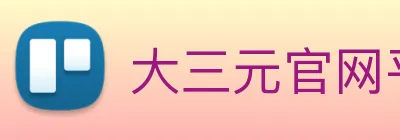 大三元官网平台登录 logo